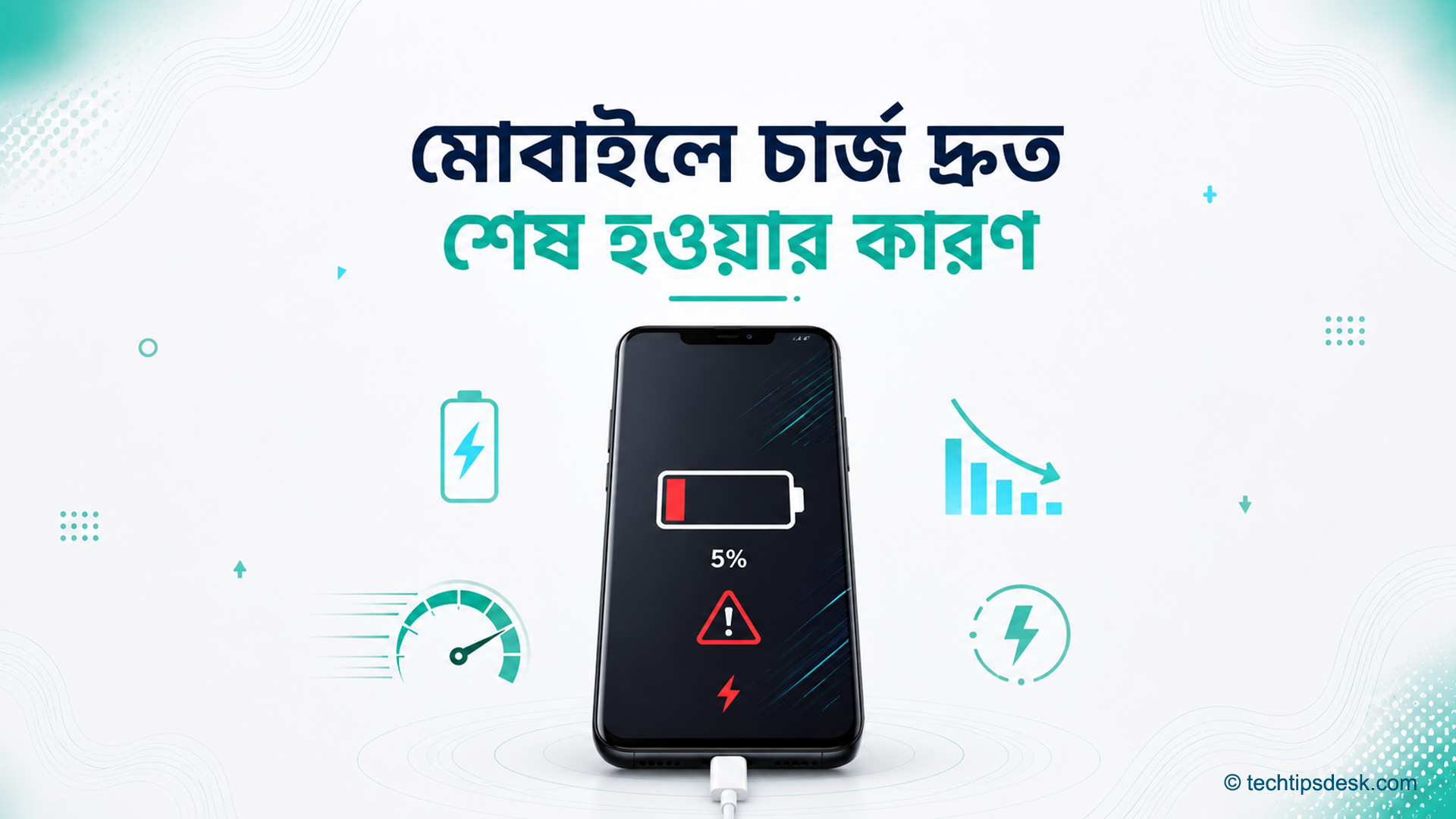 মোবাইলের ব্যাটারি দ্রুত শেষ হওয়ার কারণ