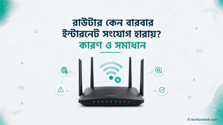 রাউটার বারবার ইন্টারনেট সংযোগ হারায়