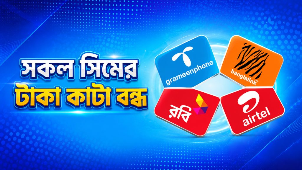 সিমের টাকা কাটা বন্ধ করার উপায়
