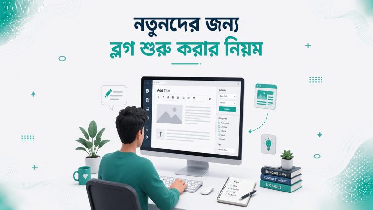 সফল ব্লগ শুরু করার গাইড
