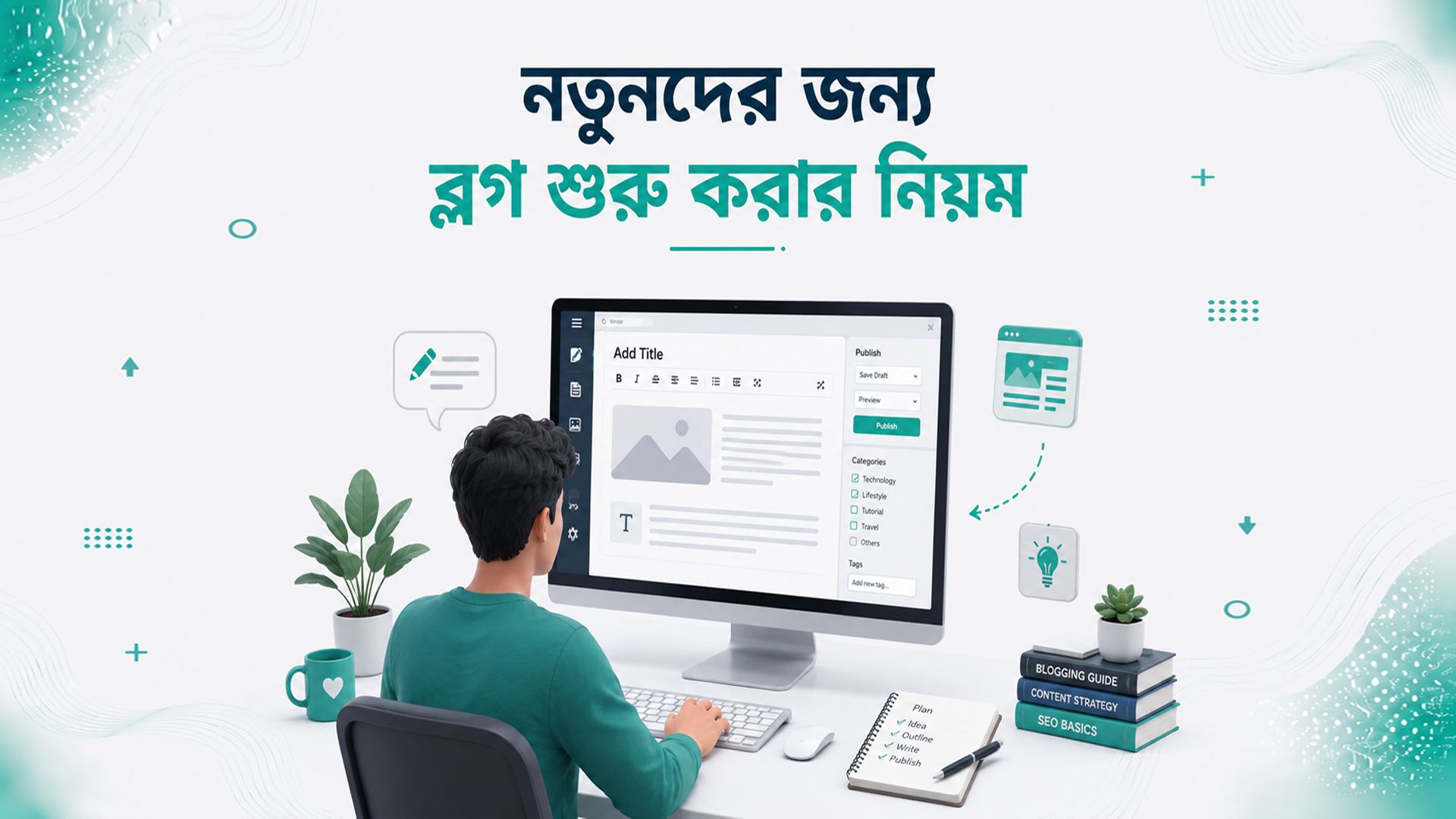 সফল ব্লগ শুরু করার গাইড