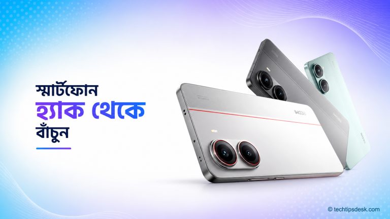 ফোন হ্যাক থেকে বাঁচার উপায়
