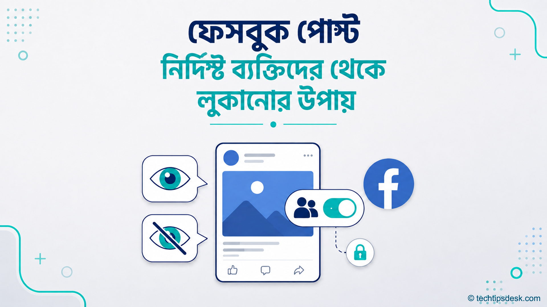 ফেসবুক পোস্ট নির্দিষ্ট ব্যক্তিদের থেকে লুকানোর উপায় ফেসবুক পোস্ট নির্দিষ্ট ব্যক্তিদের থেকে লুকানোর উপায়