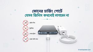 ফোনের USB-C চার্জিং পোর্টে মেটাল পিন, টুথপিক, পেপার ক্লিপ ও কটন বাড ব্যবহার না করার সতর্কতা