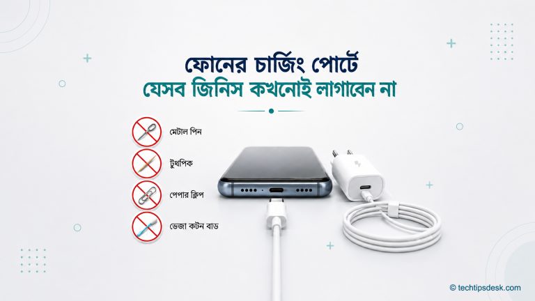 ফোনের USB-C চার্জিং পোর্টে মেটাল পিন, টুথপিক, পেপার ক্লিপ ও কটন বাড ব্যবহার না করার সতর্কতা