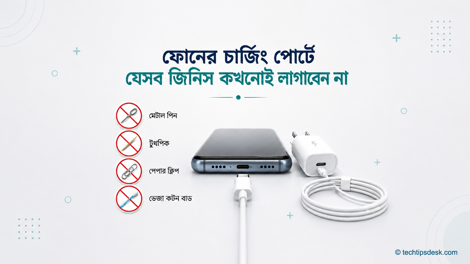 ফোনের USB-C চার্জিং পোর্টে মেটাল পিন, টুথপিক, পেপার ক্লিপ ও কটন বাড ব্যবহার না করার সতর্কতা