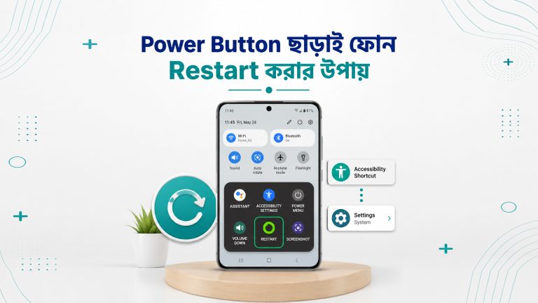 অ্যান্ড্রয়েড ফোনে পাওয়ার বাটন ব্যবহার না করে রিস্টার্ট অপশন নির্বাচনের চিত্র
