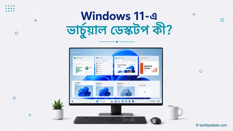 Windows 11-এর Task View-তে একাধিক ভার্চুয়াল ডেস্কটপ দেখানো কম্পিউটার